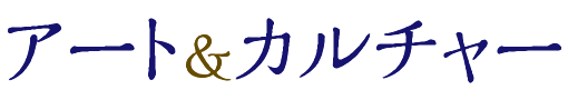 アート＆カルチャー